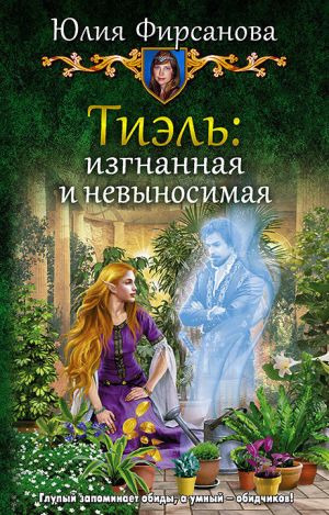 обложка книги Тиэль: изгнанная и невыносимая автора Юлия Фирсанова