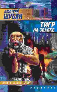 обложка книги Тигр на свалке автора Дмитрий Шубин