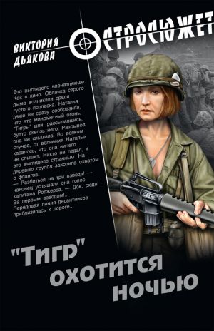обложка книги «Тигр» охотится ночью автора Виктория Дьякова