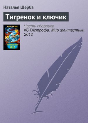 обложка книги Тигренок и ключик автора Наталья Щерба