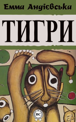 обложка книги Тигри автора Емма Андріевська
