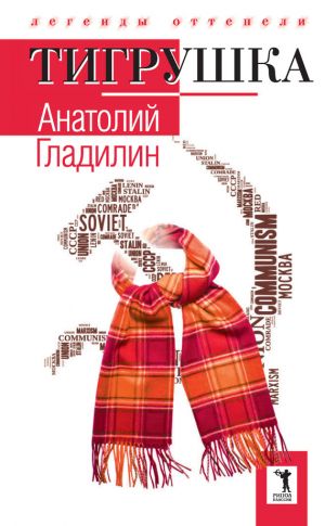 обложка книги Тигрушка (сборник) автора Анатолий Гладилин
