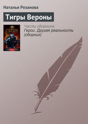 обложка книги Тигры Вероны автора Наталья Резанова