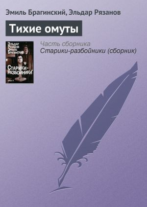 обложка книги Тихие омуты автора Эльдар Рязанов