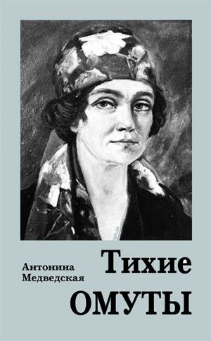 обложка книги Тихие омуты автора Антонина Медведская