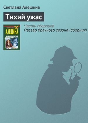 обложка книги Тихий ужас автора Светлана Алешина