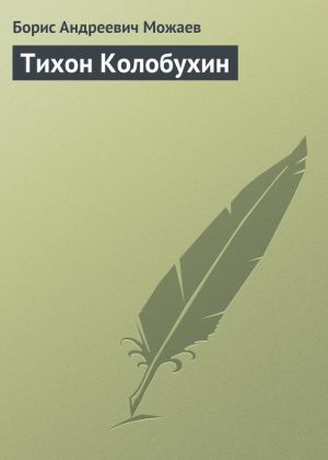 обложка книги Тихон Колобухин автора Борис Можаев