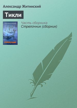 обложка книги Тикли автора Александр Житинский