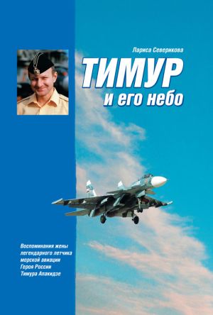 обложка книги Тимур и его небо автора Лариса Северикова