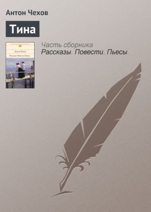 обложка книги Тина автора Антон Чехов
