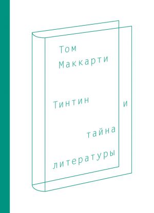 обложка книги Тинтин и тайна литературы автора Том Маккарти