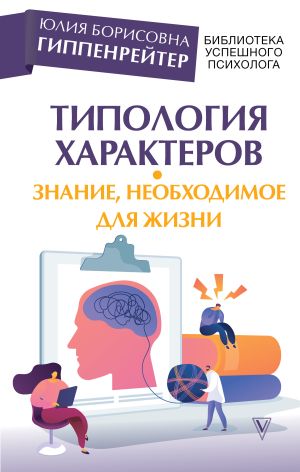 обложка книги Типология характеров – знание, необходимое для жизни автора Юлия Гиппенрейтер
