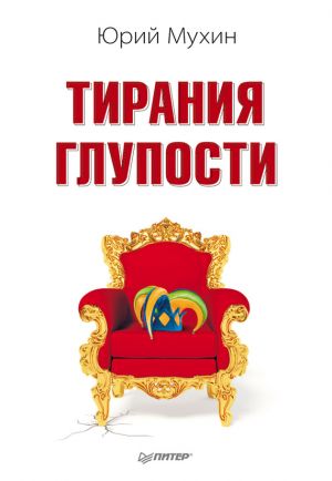 обложка книги Тирания глупости автора Юрий Мухин