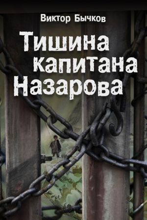 обложка книги Тишина капитана Назарова автора Виктор Бычков