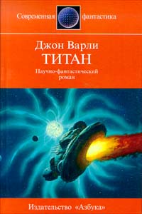 обложка книги Титан автора Джон Варли