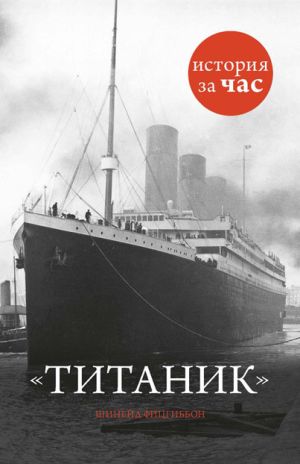 обложка книги Титаник автора Шинейд Фицгиббон