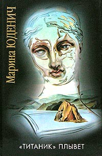 обложка книги «Титаник» плывет автора Марина Юденич