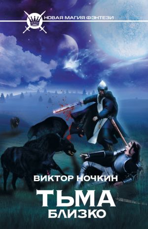 обложка книги Тьма близко автора Виктор Ночкин