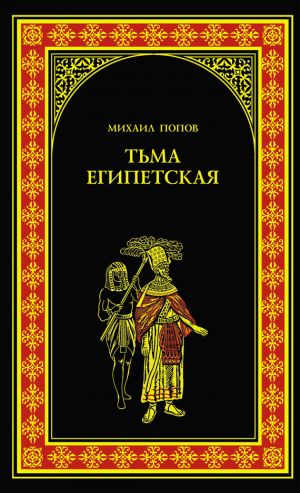 обложка книги Тьма египетская автора Михаил Попов