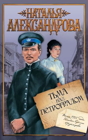 обложка книги Тьма над Петроградом автора Наталья Александрова