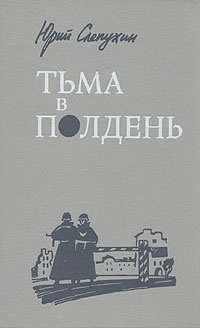обложка книги Тьма в полдень автора Юрий Слепухин