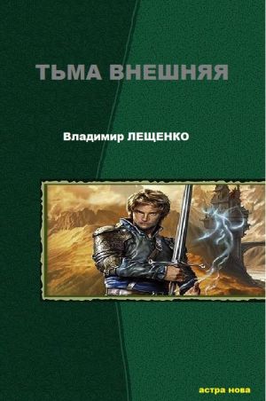 обложка книги Тьма внешняя автора Владимир Лещенко