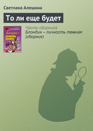 обложка книги То ли еще будет автора Светлана Алешина