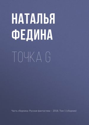 обложка книги Точка G автора Наталья Федина