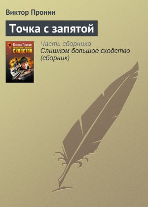 обложка книги Точка с запятой автора Виктор Пронин