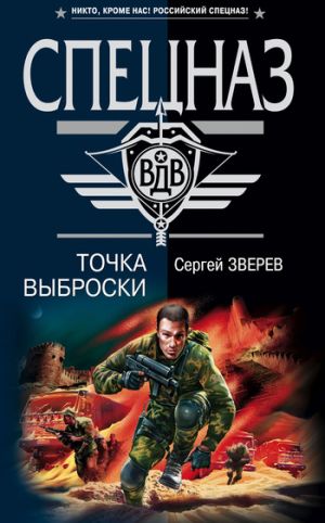 обложка книги Точка выброски автора Сергей Зверев