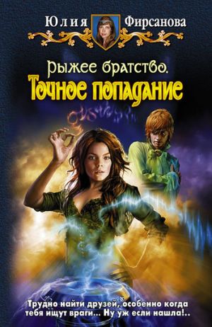 обложка книги Точное попадание автора Юлия Фирсанова