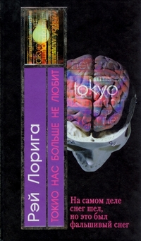 обложка книги Токио нас больше не любит автора Рэй Лорига