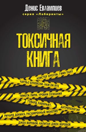 обложка книги Токсичная книга автора Денис Евлампиев
