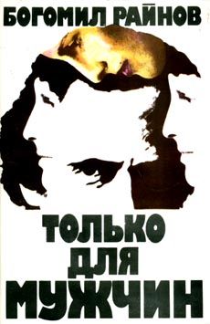 обложка книги Только для мужчин автора Богомил Райнов