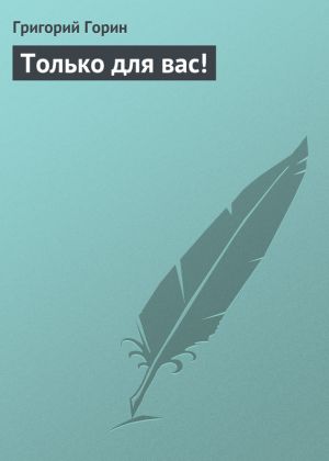 обложка книги Только для вас! автора Григорий Горин