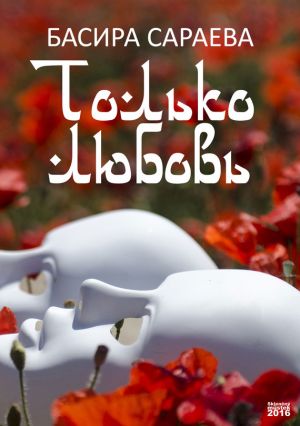 обложка книги Только любовь автора Басира Сараева