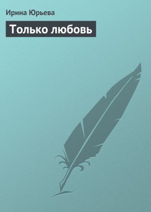 обложка книги Только любовь автора Ирина Юрьева