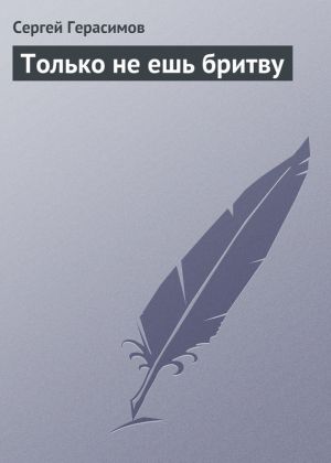 обложка книги Только не ешь бритву автора Сергей Герасимов