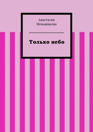 обложка книги Только небо автора Анастасия Меньшикова