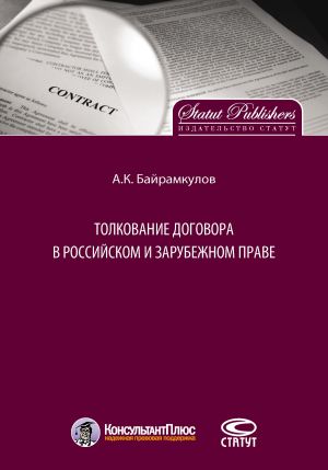 обложка книги Толкование договора в российском и зарубежном праве автора Алан Байрамкулов