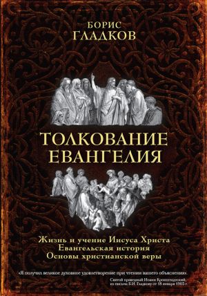 обложка книги Толкование Евангелия автора Борис Гладков