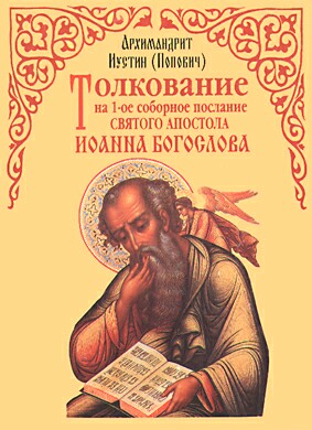 обложка книги Толкование на 1-ое соборное послание св. апостола Иоанна Богослова автора Иустин Попович