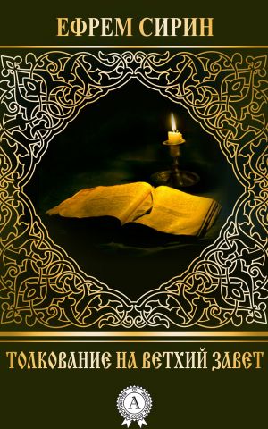 обложка книги Толкование на Ветхий Завет автора Ефрем Сирин