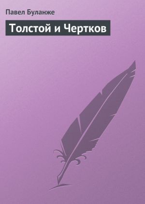 обложка книги Толстой и Чертков автора Павел Буланже