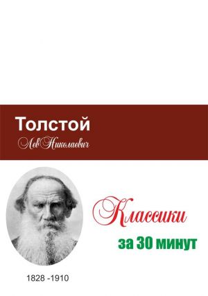 обложка книги Толстой за 30 минут автора Илья Мельников
