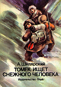 обложка книги Томек ищет Снежного Человека автора Альфред Шклярский