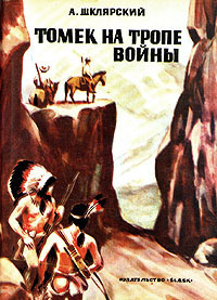 обложка книги Томек на тропе войны автора Альфред Шклярский