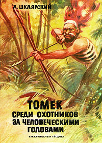 обложка книги Томек среди охотников за человеческими головами автора Альфред Шклярский