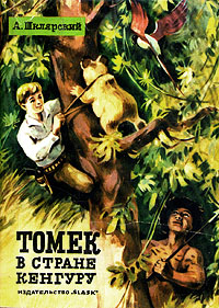 обложка книги Томек в стране кенгуру автора Альфред Шклярский
