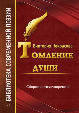обложка книги Томление души автора Виктория Некрасова